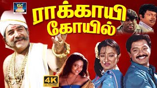 Rakkayi Koyil Tamil Full Movie  ராக்காயி கோவில் திரைப்படம்  Selva  Kasthuri Vijayakumar  HD [upl. by Rodolfo224]