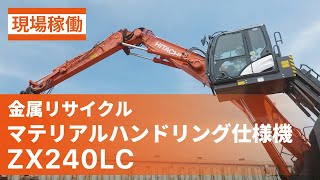 【日立建機日本】金属リサイクルマテリアル・ハンドリング仕様機ZX240LC現場稼働ムービー [upl. by Enitnatsnoc]