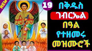 🔴የቅዱስ ገብርኤል በዓል መዝሙሮች  Kidus Gebriel Mezmur  New Ethiopian Orthodox Tewahdo Mezmur 2024 [upl. by Eicats]