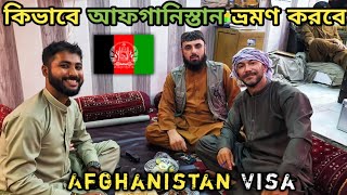 আফগানিস্তান ভিসা এবং ভ্রমণ তথ্য 🇦🇫 How To visit Afghanistan [upl. by Romo98]