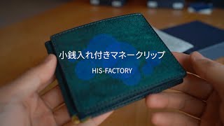 初めてでも使いやすい！HISFACTORY 小銭入れ付きマネークリップ、全色見せます！ [upl. by Duffy]