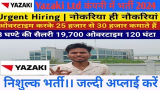 Yazaki Ltd me bharti 2024 l Job vacancy for fresher l लड़के तथा लड़कियां दोनों जॉब करें । सैलरी30k [upl. by Starla]