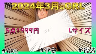 【今月のGRLさん】福袋2024年3月号 [upl. by Ynettirb]