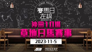 賽馬日在線｜沙田10場 草地日馬賽事｜2023115｜賽馬直播｜香港賽馬｜主持：黃以文、安西、仲達 嘉賓：容兄 推介馬：棟哥及叻姐｜WHRHK [upl. by Marko]