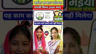 2500 रुपए आने से पहले यह काम जरूर करे  maiya samman yojana 5th kist kab aaega shorts [upl. by Atilol]