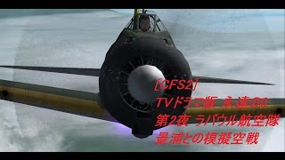 CFS2TVドラマ版 永遠の０ 第２夜 ラバウル航空隊 景浦との模擬空戦 [upl. by Bowman]