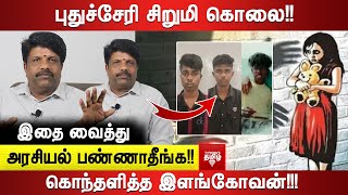 புதுச்சேரி சிறுமி கொலை இதை வைத்து அரசியல் பண்ணாதீங்க கொந்தளித்த இளங்கோவன் [upl. by Gerc65]