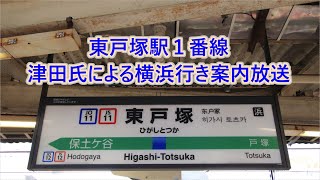 横須賀線 東戸塚駅1番線 津田さんによる横浜行き案内放送 [upl. by Mimi347]