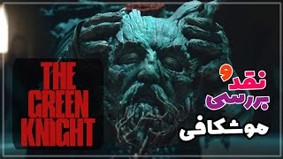 موشکافی و بررسی فیلم شوالیه سبز The Green Knight [upl. by Lizbeth]