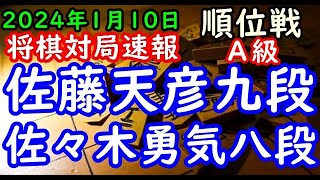 将棋対局速報▲佐藤天彦九段（２勝４敗）ー△佐々木勇気八段（３勝３敗） 第82期順位戦Ａ級７回戦三間飛車（主催：朝日新聞社・毎日新聞社・日本将棋連盟） [upl. by Meekar]