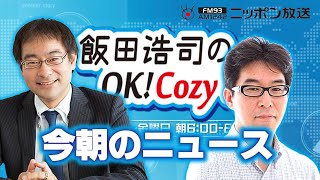 【片岡剛士】2024年2月19日 飯田浩司のOK Cozy up 今朝のニュース [upl. by Noreen]