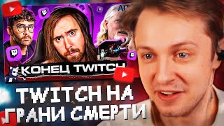 СТИНТ СМОТРИТ TWITCH НА ГРАНИ СМЕРТИ  DeadP47 [upl. by Pier]