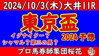 東京盃2024レース予想！2頭のJpn1勝ち馬シャマルｖｓイグナイターが激突！地方の雄か？苦労人の連勝か？2頭のライバル関係に挑戦する3歳馬チカッパとエートラックスは通用するのか？ [upl. by Anavas335]