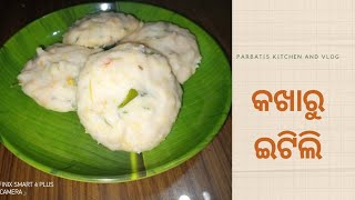 କଖାରୁ ଇଟିଲି  Pumpkin Idli  Ep72odia newrecipe  ParbatisKitchenAndVlog [upl. by Lorilee]