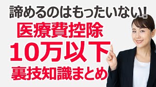 【医療費控除】医療費が10万円以下でも諦めない！ 医療費控除の裏技知識まとめ [upl. by Jared]