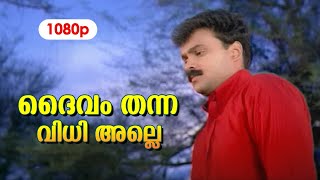 Daivam Thanna HD 1080p  Kunchacko Boban  Nandana  Preetha Vijayakumar  Snehithan [upl. by Bogusz]