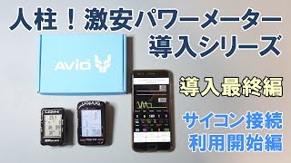 【ロードバイク】激安パワーメーター「Avio PowerSense」の導入とレビュー（サイコン接続・表示編） [upl. by Ares]