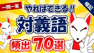 【一般常識SPI・SCOA対策】対義語・反対語 頻出70選（3連ver） 〔おいなりさんの一問一答 聞き流しシリーズ〕｜就活・転職 [upl. by Rowena]