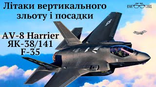 Harrier AV8 ЯК38 F35 літаки вертикальногокоротког зльотупосадки дають великі переваги в бою [upl. by Brigit]