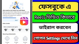 ফেসবুকে এ কিভাবে Reels ভিডিও ভাইরাল করবেন  Facebook এর গোপন Settings দেখে নিন [upl. by Medrek784]