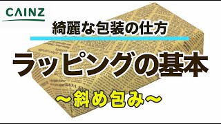 【カインズHOWTO】ラッピングの基本 〜斜め包み〜 はじめてでも綺麗にできる [upl. by Dowdell]