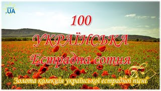 100  УКРАЇНСЬКА ЕСТРАДНА СОТНЯ [upl. by Wincer]