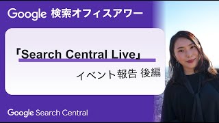 Japanese Google Search Office Hours（Google 検索オフィスアワー 2023 年 08 月 24 日） [upl. by Lalo]