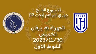 الشوط الاول  دوري البراعم تحت 13 الجهراء برقان كرةيد الخميس 20231130 [upl. by Ardeid]