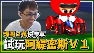 關服一周年紀念 爆哥的2萬快樂車！試玩最新紅框車「阿緹密斯 V1」！ │跑跑卡丁車【爆哥Neal】 [upl. by Aihtenyc]