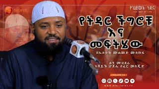 የትዳር ችግሮቹ እና መፍትሄው  በኡስታዝ ሙሐመድ ሙስጠፋ  ልዩ ሙሐደራ ከሸይኽ ሆጀሌ ሰፈር መስጂድ አፍሪካቲቪ africatv1 [upl. by Beret]