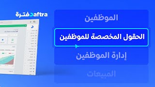 شرح كيفية تخصيص وإضافة حقول بيانات للموظفين والمستخدمين في برنامج دفترة [upl. by Bathesda]