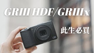 買理光GRIII，會後悔嗎？｜GR3GR3x到底該選哪一台【丹尼開箱】 [upl. by Owain605]