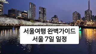 서울여행을 떠나신다면 이렇게 계획을 세워보세요 서울여행 완벽가이드 7일 루트 서울가볼만한곳 서울여행 서울관광 서울데이트 서울맛집 서울시 한국여행 [upl. by Arerrac]