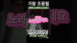 quot계속 하고싶다quot는 조용필조용필조용필20집 [upl. by Yroffej]