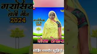 गरासिया होली गीत 2024लिला जेवारा लो garasiya song [upl. by Yelats]