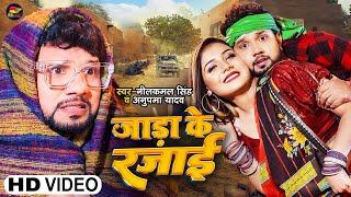 VIDEO  जाड़ा के रजाई  Neelkamal Singh amp Anupama Yadav  जाड़ा स्पेशल  Bhojpuri New Song [upl. by Chaille]