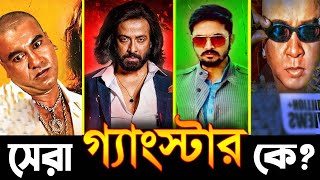 সেরা গ্যাংস্টার Gangster চরিত্র কোনটি Shakib khan। Manna। Rubel। Arifin Suvho [upl. by Aysab450]