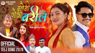 New Nepali Teej Song Baleni Foka Barilai बलेनी फोका बरीलै Ramchandra Chand  Kamala Pokharel  2078 [upl. by Charissa563]