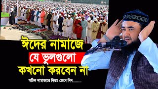 ঈদের নামাজে যে ভুলগুলো কখনো করবেন না  EidulFitr Namaz porar niom  mustafiz rahmani waz [upl. by Vod]