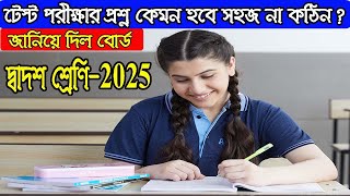 How will the questions 12 class test exam 2025  HS Exam News 2025 [upl. by Sartin]