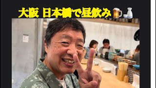 【大阪 日本橋で昼飲み🍺🍶】7月23日で〜す😸 [upl. by Niveg430]