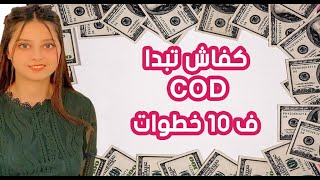 CASH ON DELIVERY ECOMMERCE MAROC  من الصفر حتى الاحتراف cash on delivery شرح [upl. by Eiuol]