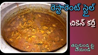 Restaurant style chicken curry  village cooking  chickencurry villagecooking [upl. by Deirdra912]