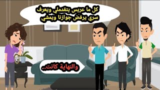 كل ما عريس يتقدملي ويعرف سري يرفضني ويمشي والنهاية كانت حكايات حقيقيةقصص واقعيةروايات عربية [upl. by Aiyekal359]