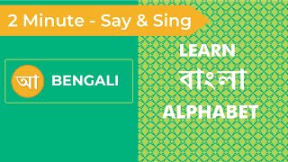 Learn the Bengali Alphabet in 2 Minutes  Bengali Alphabet Song  Teach and Learn Bengali Alphabet [upl. by Lillian881]