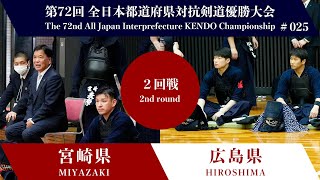 宮﨑県  広島県 第72回全日本都道府県対抗剣道優勝大会 ２回戦 25試合 [upl. by Leiba]