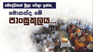 මැරුනට පස්සෙ  පාංසුකූල  නොදුන්නොත් මොකද වෙන්නෙ  Niwan Dakimu  Niwan Kamatahan [upl. by Zelda]