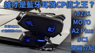 誰才是藍芽耳機CP值之王？id221 MOTO A2 amp BC1 開箱介紹 [upl. by Mil850]