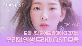 𝐏𝐥𝐚𝐲𝐥𝐢𝐬𝐭 도입부만 들어도 장면이 그려지는 인생드라마 OST 모음  드라마 OST [upl. by Enerod]