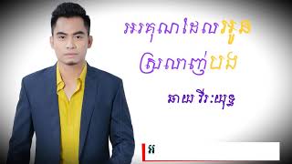 អរគុណដែលអូនស្រលាញ់បង  ឆាយ វីរៈយុទ្ធ  Orkun Del Oun Srolanh Bong Full Audio [upl. by Brandes]